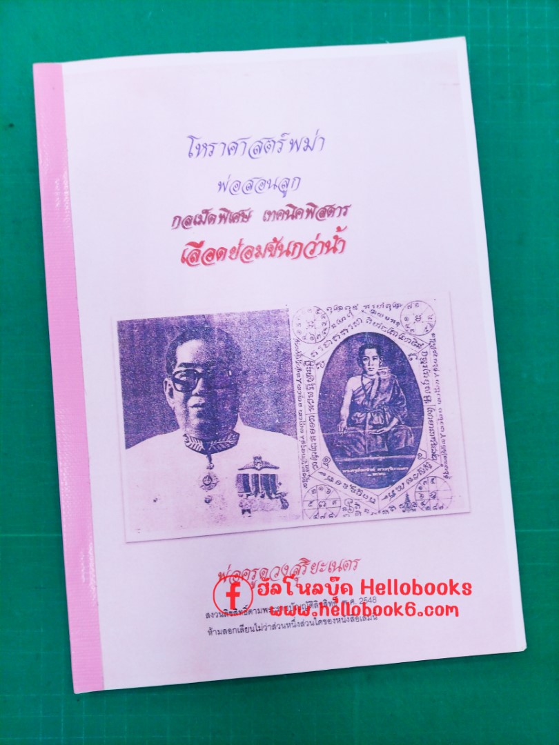 โหราศาสตร์พม่า พ่อสอนลูก กลเม็ดพิเศษ เทคนิคพิสดาร
