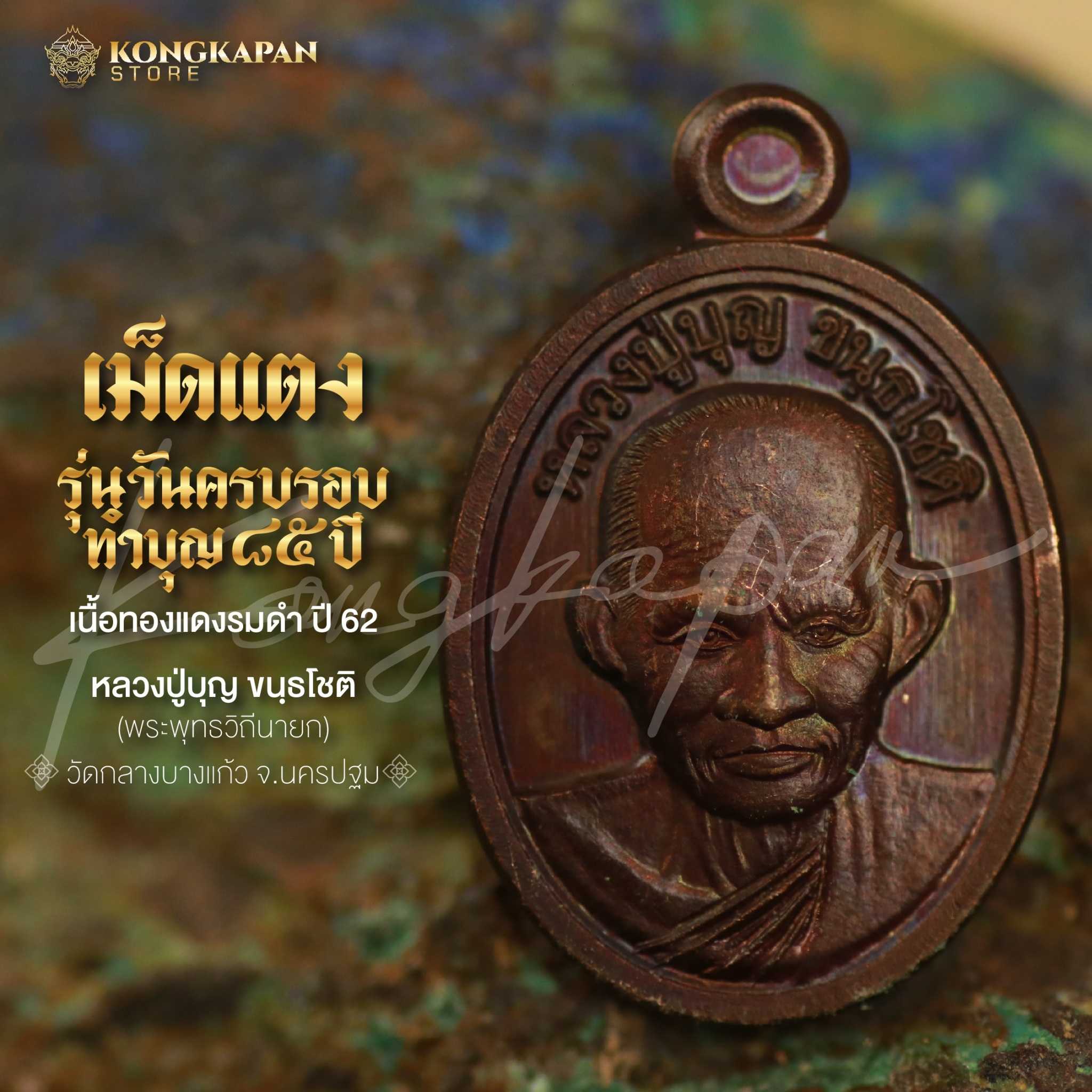 เหรียญเม็ดแตง รุ่นวันครบรอบทำบุญ85ปี เสาร์5 เนื้อทองแดงรมดำ ปี62