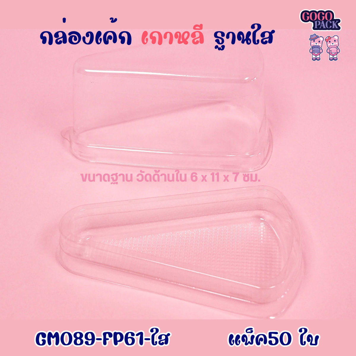 กล่องเค้ก 3 เหลี่ยมฐาน-ใส- กล่องเค้กเกาหลี (FP61-E61) แพ็ค/50 ใบ