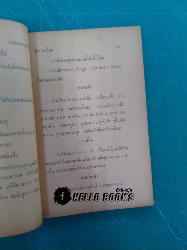 ตำรายาไทย รักษาโรคต่างๆ รวม ๑๑๗ ขนาน