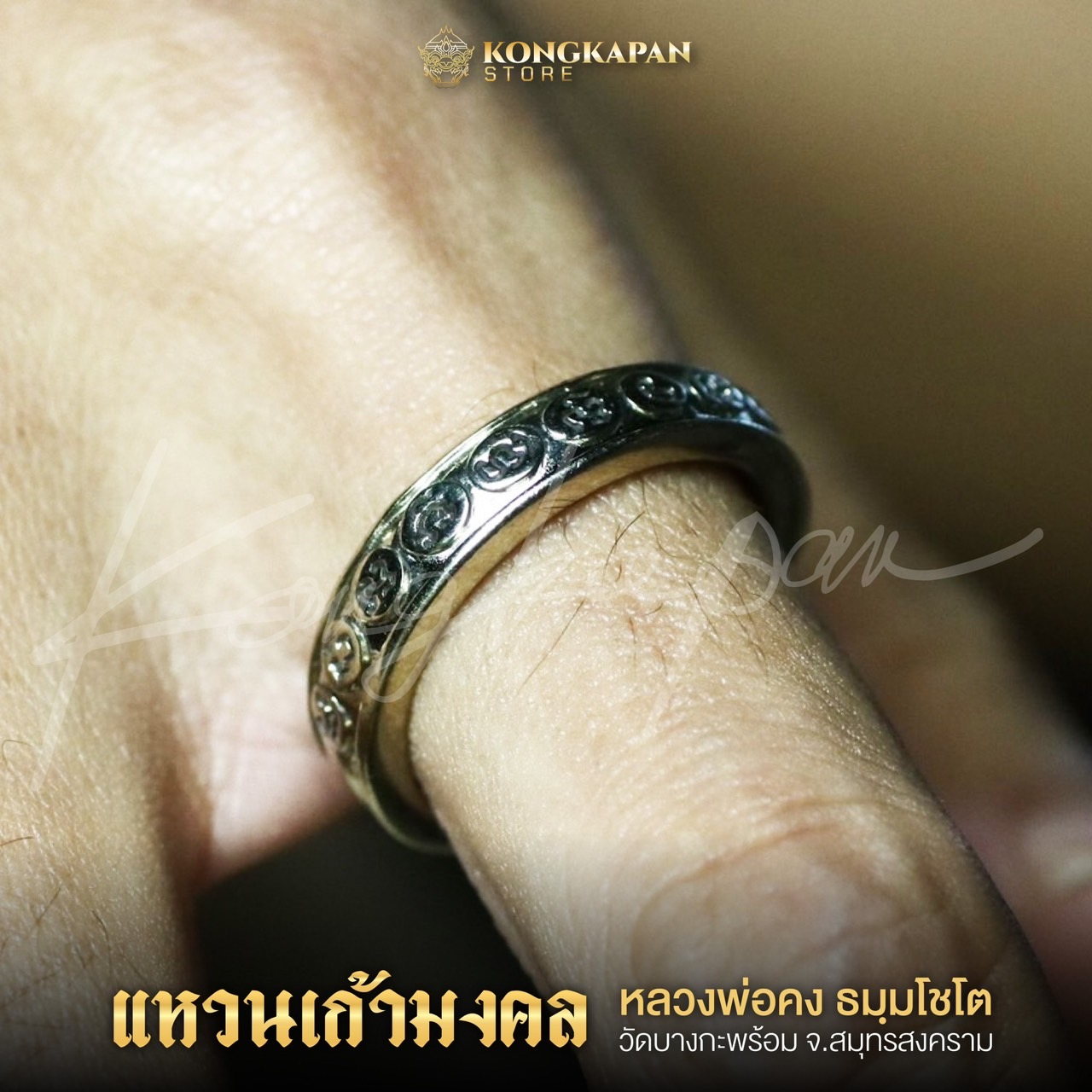 แหวนเก้ามงคล หลวงพ่อคง พ.ศ. 2556 วัดบางกะพ้อม จ.สมุทรสงคราม