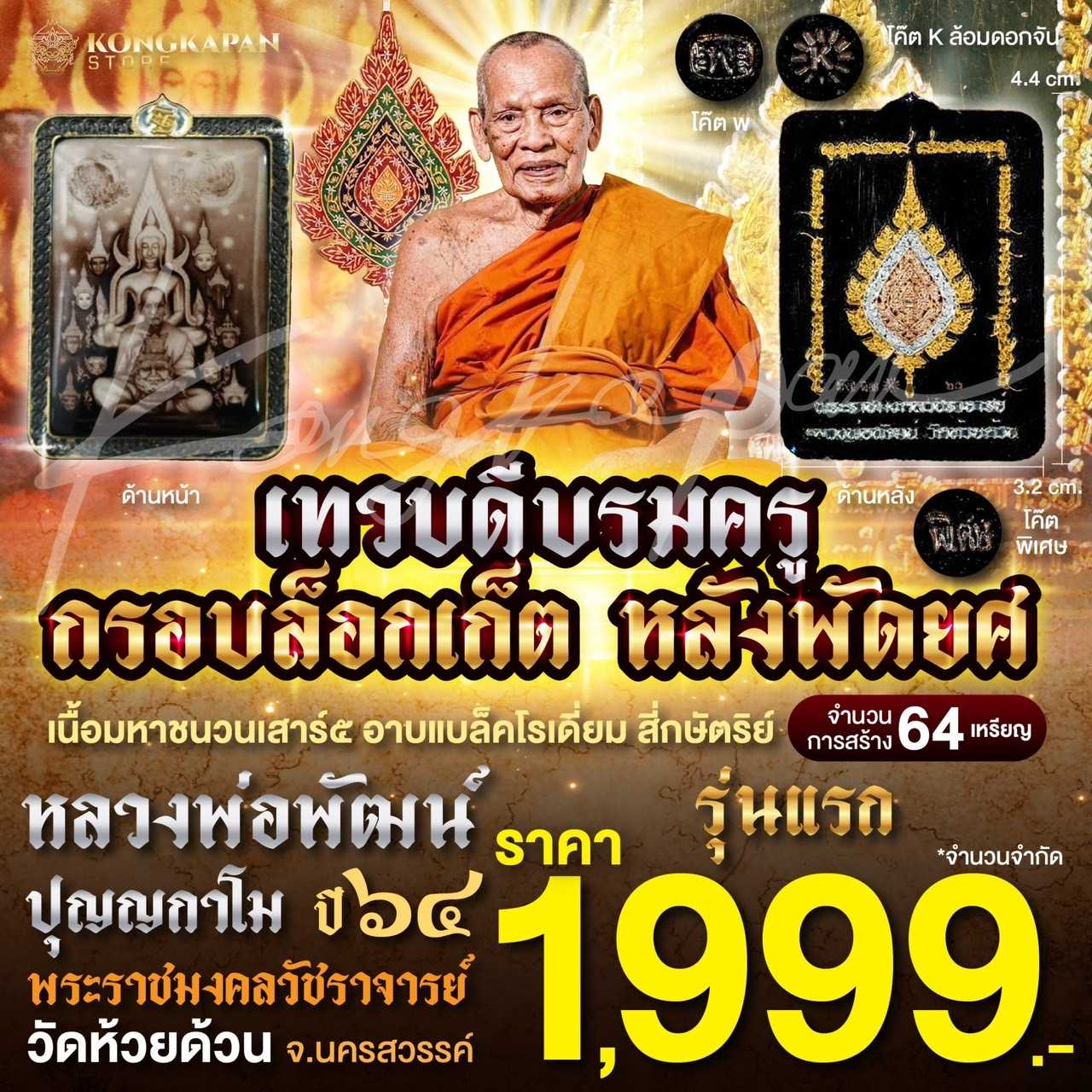 เทวดีบรมครูกรอบล็อคเก็ต หลังพัดยศ เนื้อมหาชนวนเสาร์ 5 อาบแบล็คโรเดี่ยม สี่กษัตริย์