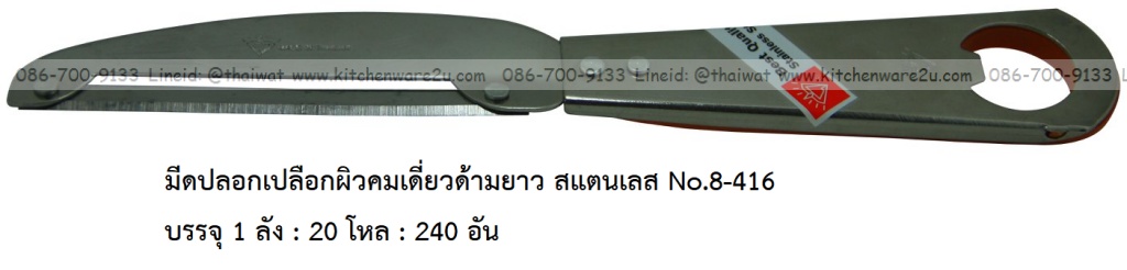 P11906 มีดปอกเปลือกผิวคมเดี่ยวด้ามยาว สแตนเลส No.8-416 บรรจุ 1 ลัง : 20 โหล : 240 อัน เฉลีย 17 บต่ออัน