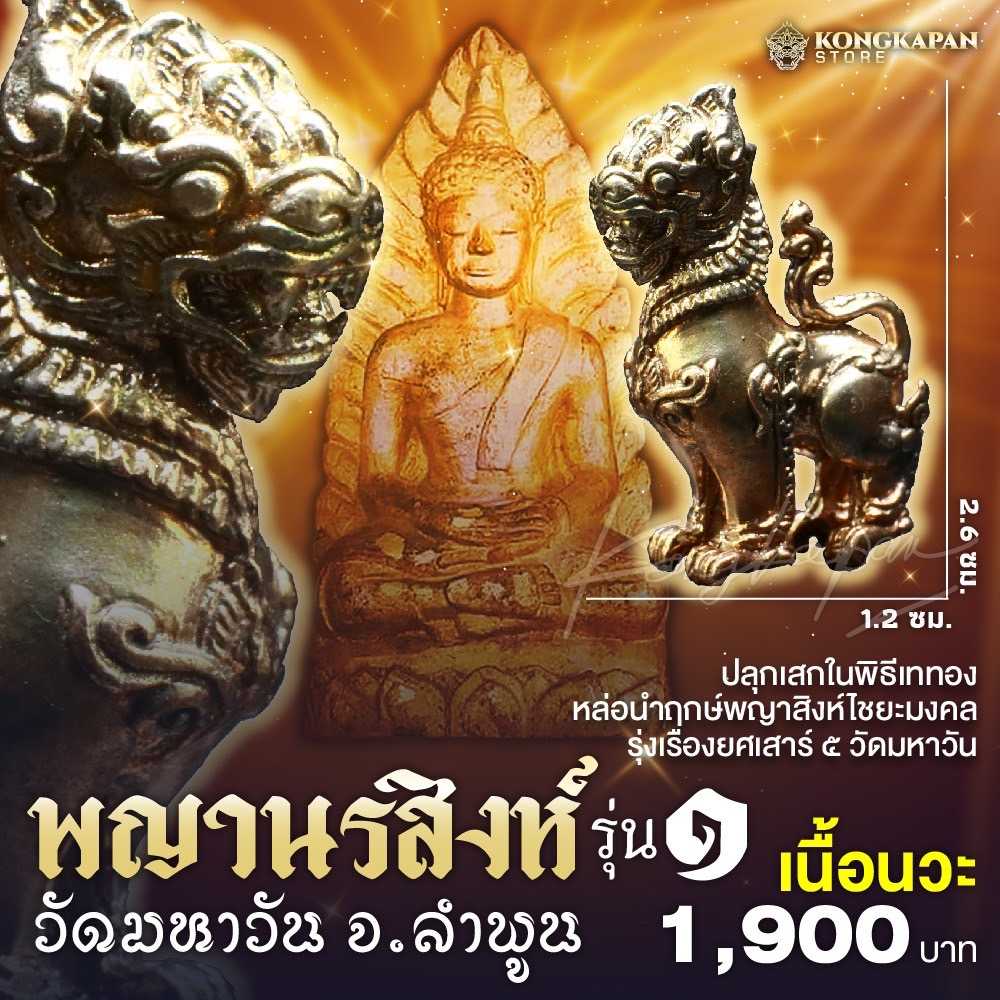 พญาสิงห์รุ่งเรืองยศ รุ่น ๑ วัดมหาวัน จ.ลำพูน เนื้อนวะ