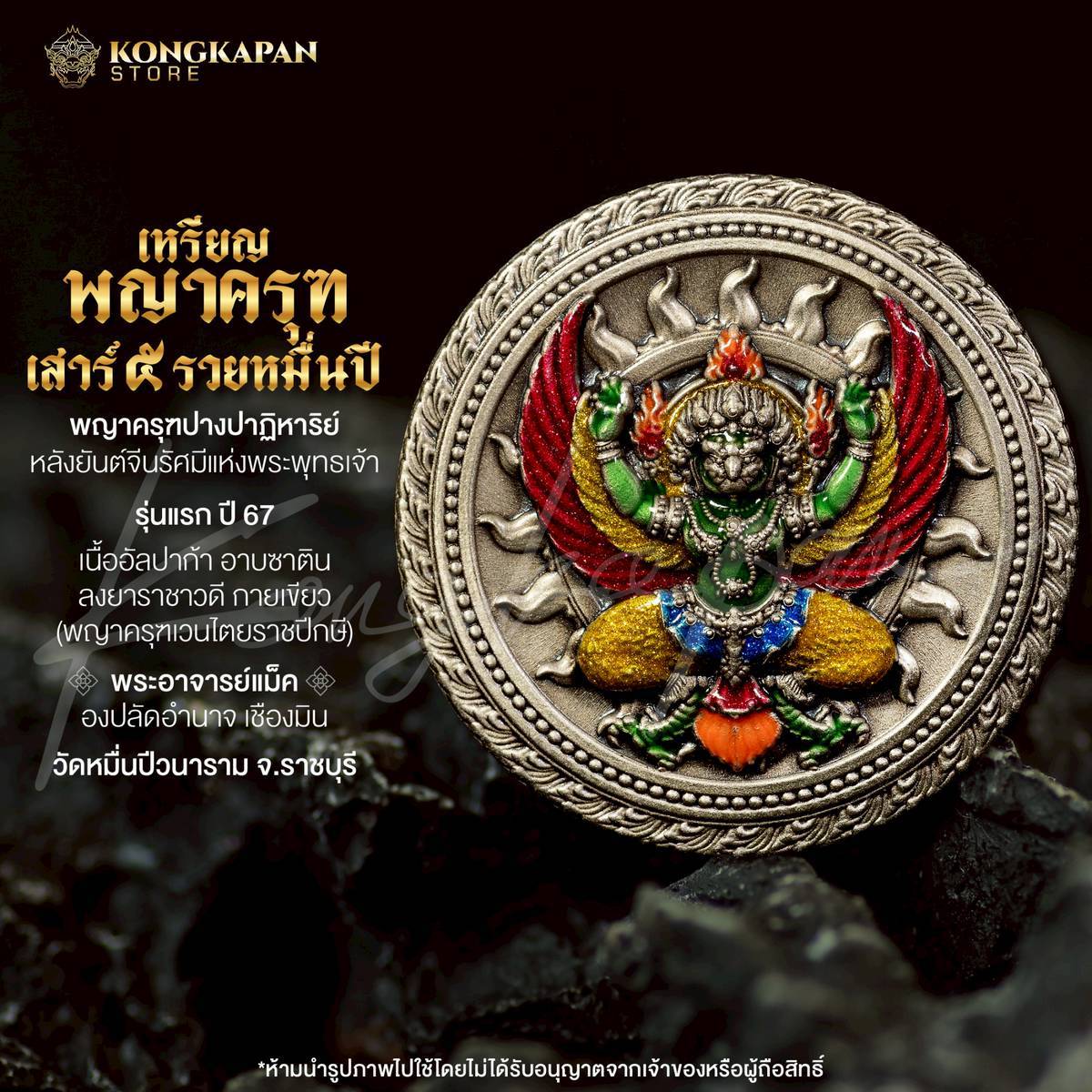 เหรียญพญาครุฑ เสาร์ 5 รวยหมื่นปี รุ่นแรก ปี 67 พระอาจารย์แม็ค เนื้ออัลปาก้า อาบซาติน ลงยาราชาวดี กายเขียว
