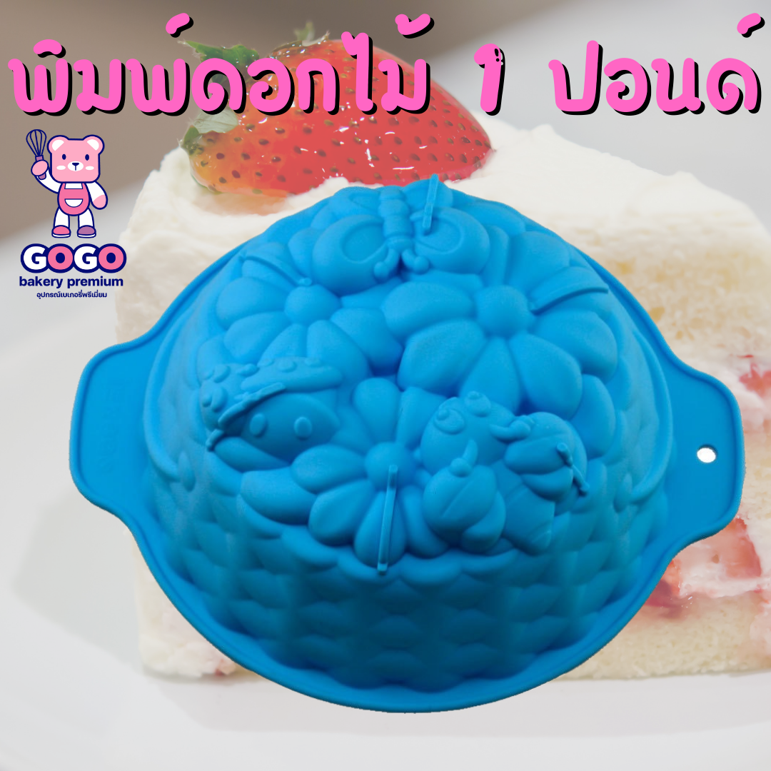 พิมพ์เค้กปอนด์ดอกไม้ 1ปอนด์ พิมพ์ซิลิโคน พิมพ์วุ้น พิมสบู่ แม่พิมพ์วุ้น