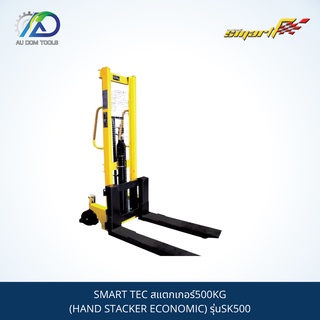 SMART TEC สแตกเกอร์500KG(HAND STACKER ECONOMIC) รุ่นSK500**กรุณาทักแชทเนื่องจากน้ำหนักเกิน** SKU-00037