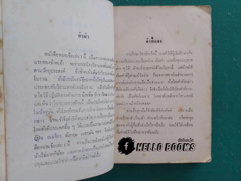 หมอเข็ม