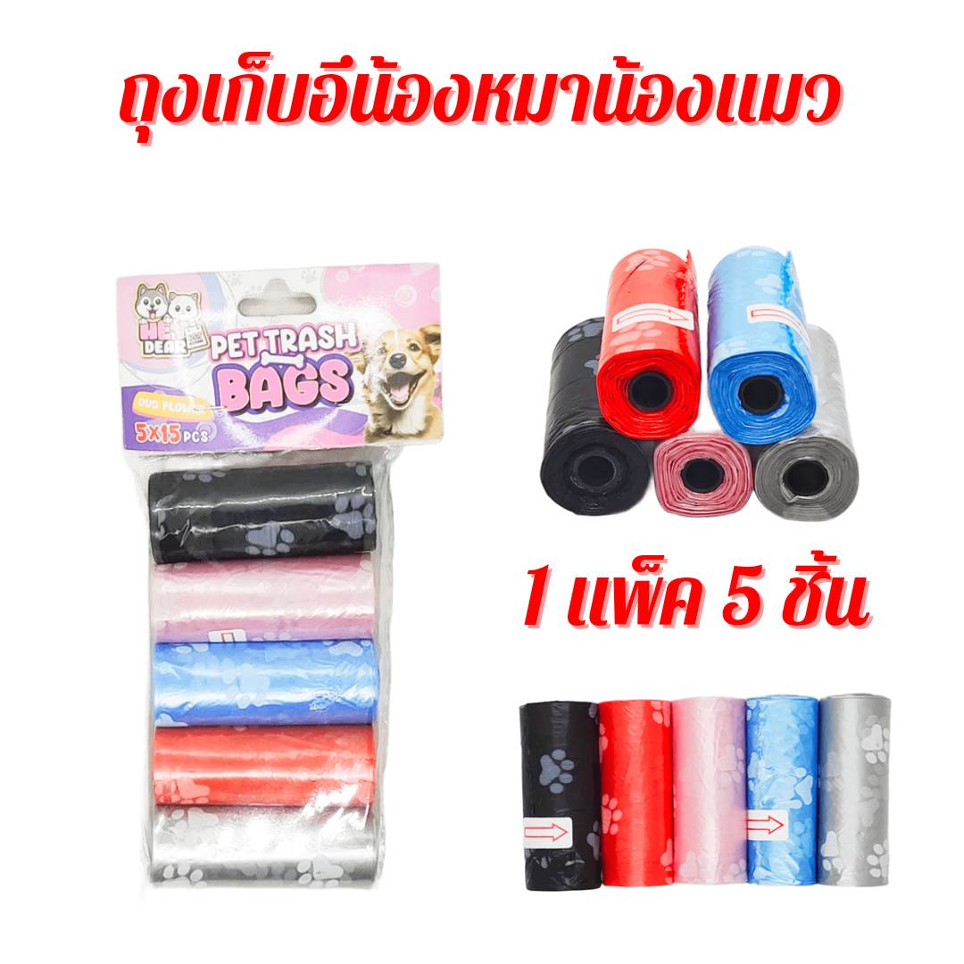 ถุงขยะพลาสติก ถุงขยะใส่อึสัตว์เลี้ยง 1 แพ็ค 5 ชิ้น ถุงขยะ