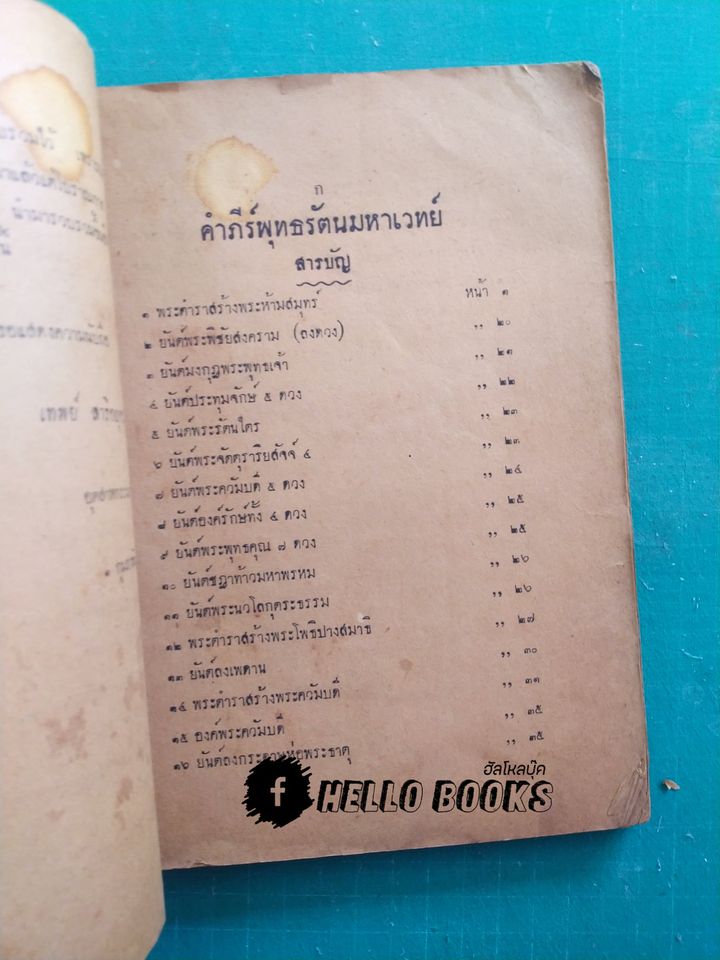 คำภีร์พุทธรัตนมหาเวทย์