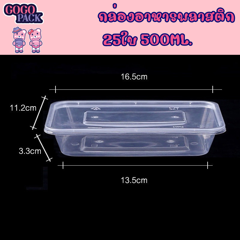 กล่องอาหารพลาสติก 500 ml. แพ็คละ 25 ใบ กล่องใส่อาหาร กล่องพลาสติกใส่อาหาร