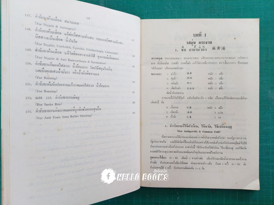 ตำรายาแพทย์เท้าเปล่าของจีนโบราณ