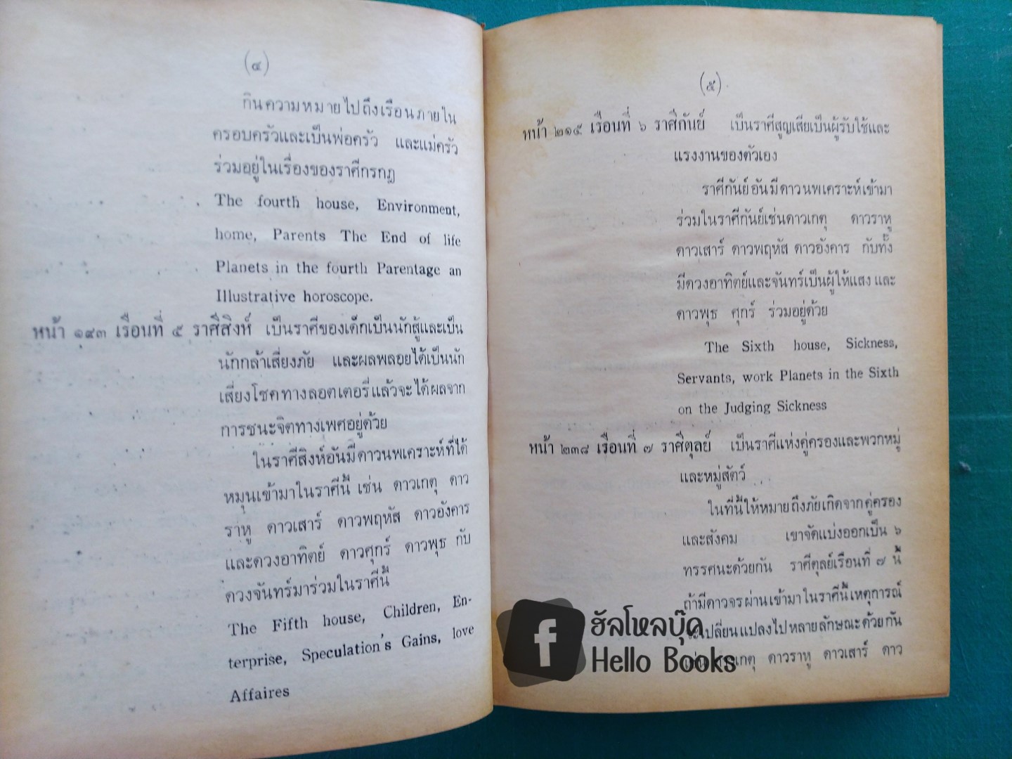 ดาราศาสตร์ และโหราศาสตร์ เล่ม ๑, ๒