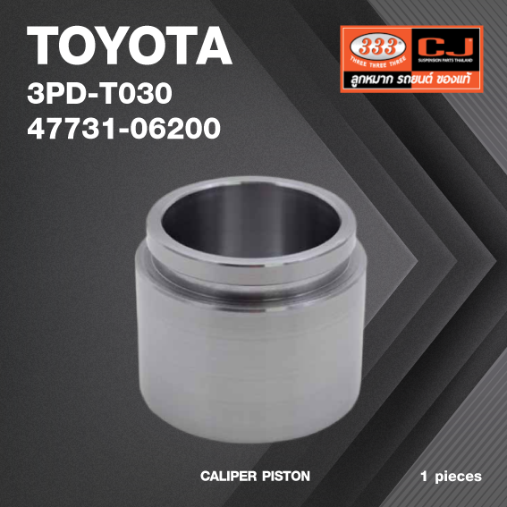 ลูกสูบดิสเบรค TOYOTA HIGHLANDER / โตโยต้า / 3PD-T030 / 47731 - 06200 / ขนาด วงนอก 63.40 / สูง 52.80 (จำนวน 1 ชิ้น) (CALIPER PISTON)