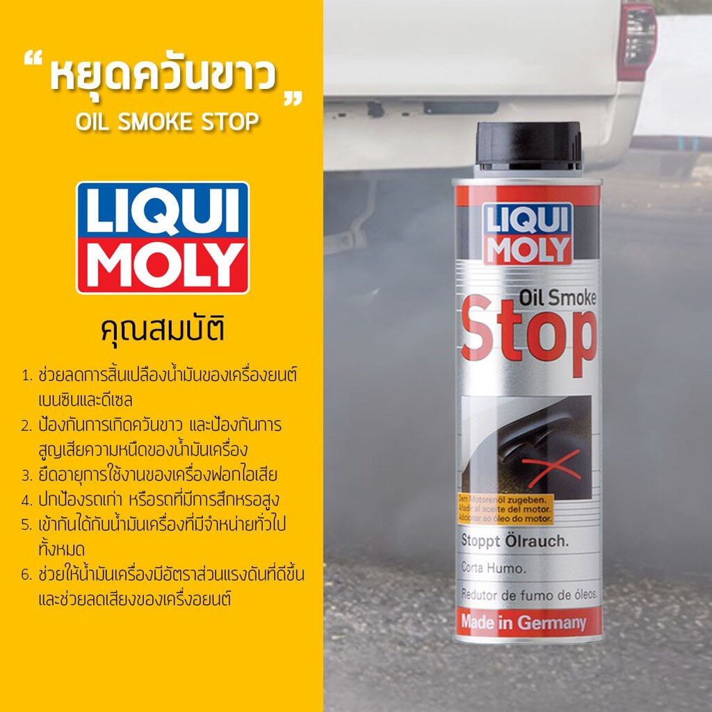 🟥Liqui Moly ⏩Oil Smoke Stop⏪ น้ำยาลดการสิ้นเปลืองน้ำมันและลดควันขาว ขนาด 300ml. / ช้างเทอร์โบ