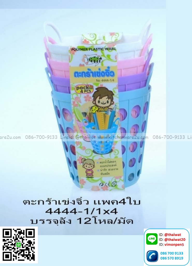 P12206 เข่งจิ๊ว แพค 4 ใบ (10*10*12.5 cm) No.4444-1 สุดคุ้ม ราคาขายส่ง 12 แพค : 48 ใบ