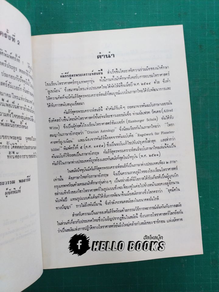 คัมภีรสูตรพระเคราะห์สนธิ