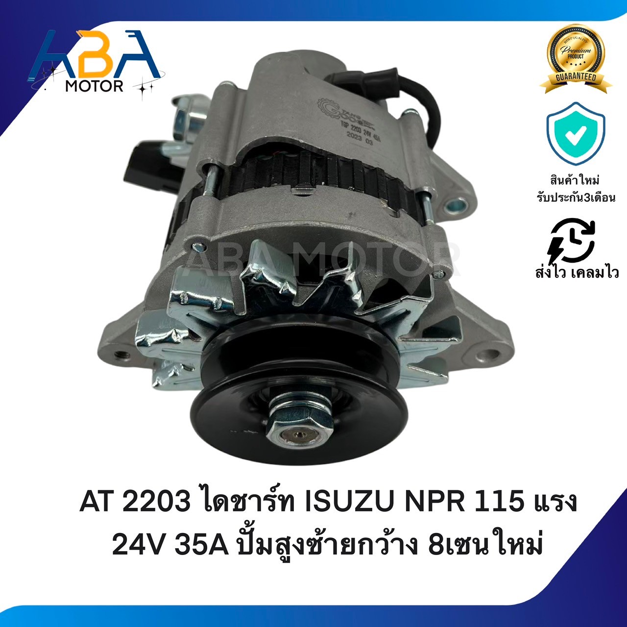 AT2203 ไดชาร์ท ISUZU NPR 115 แรง 24V 35A ปั้มสูงซ้ายกว้าง 8เซนใหม่ (สินค้าใหม่จากโรงงาน)