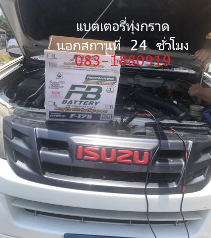 แบตเตอรี่ ทุ่งกราด แหลมฉบัง บริการนอกสถานที่หมู่บ้านมารวย