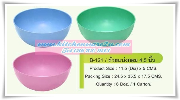 P04045 ถ้วยแบ่ง ถ้วยข้าวต้ม 4.5 นิ้ว สีพื้น ใส่อาหารได้ ABS PT ราคาส่งต่อ 12 โหล : 144 ใบ:เฉลี่ย 90 บต่อโหล