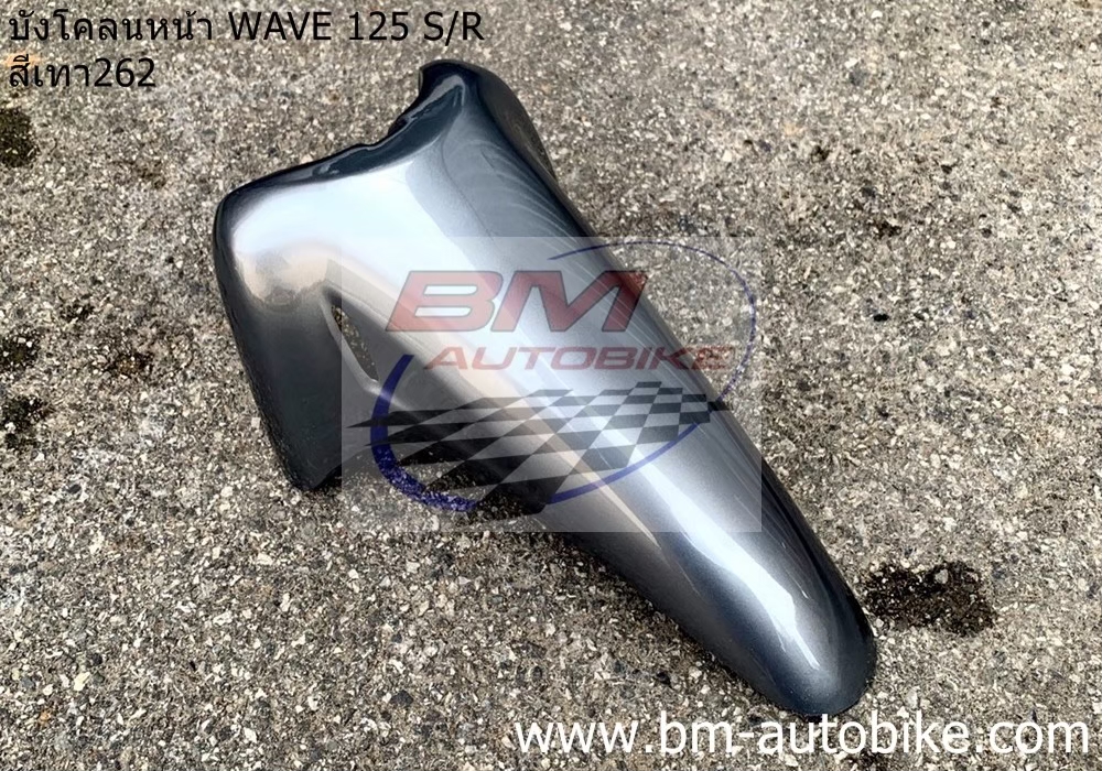 บังโคลนหน้า WAVE 125S-R สีเทา262 1 กก.