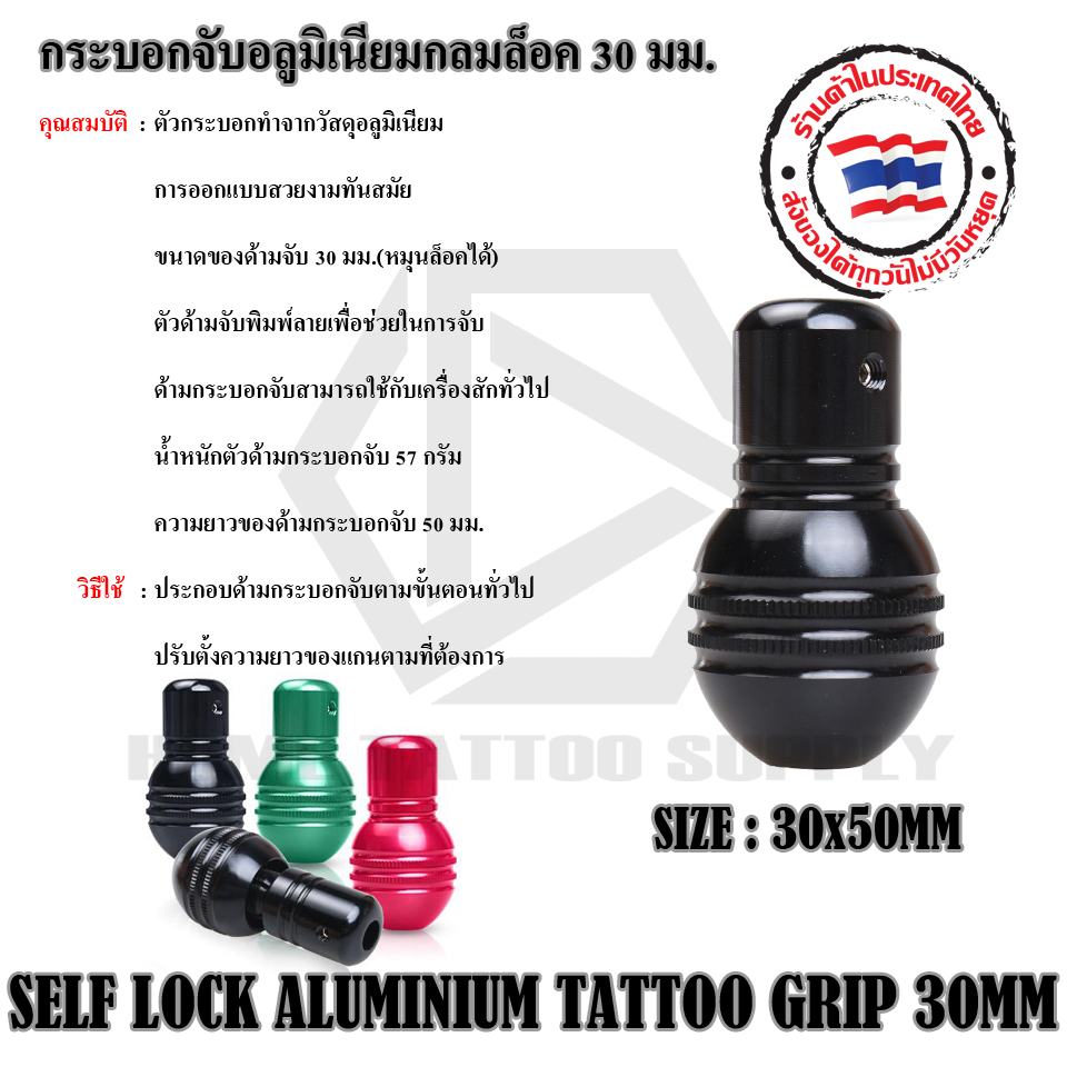 กระบอกจับอลูมิเนัยมกลมล๊อค 30 มม.(SELF LOCK ALUMINIUM TATTOO GRIP 30MM)