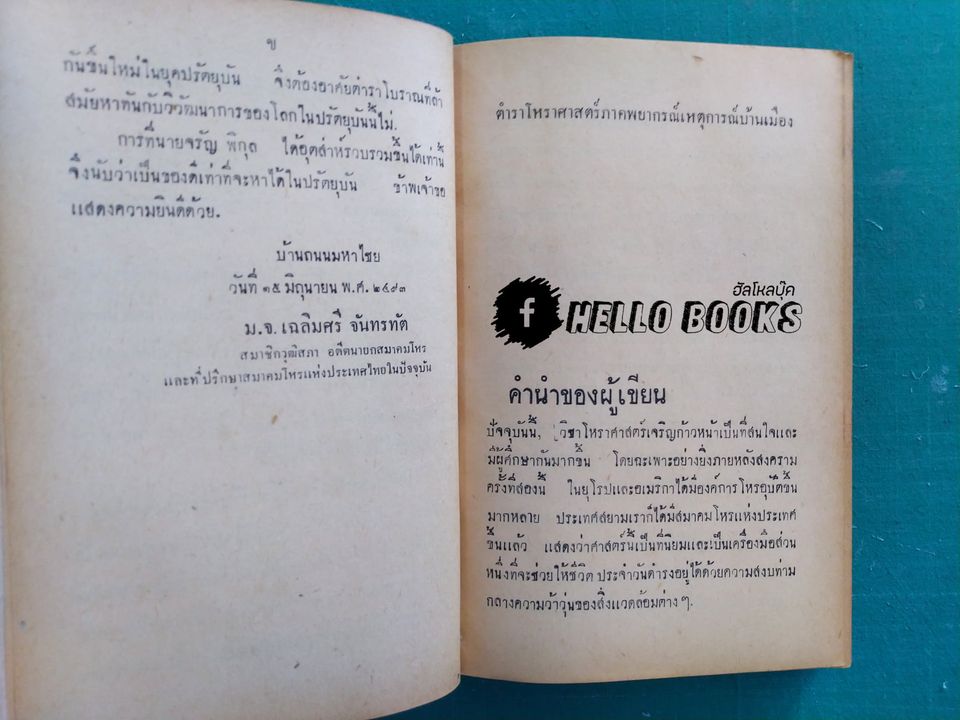 โหราศาสตร์การเมือง สำหรับพยากรณ์เหตุการณ์นานาประเทศ