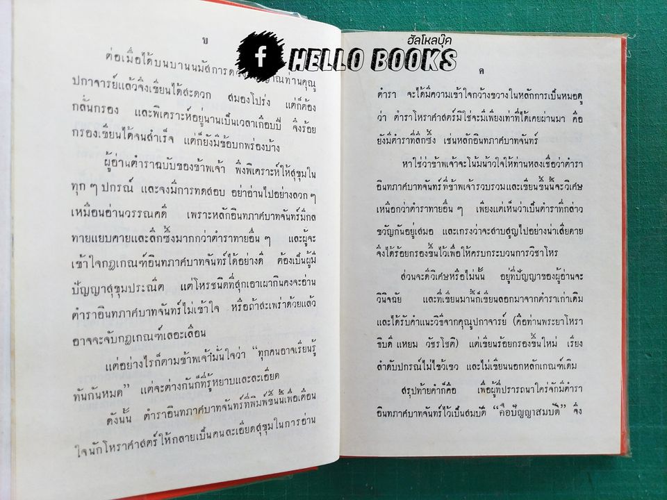 คัมภีร์อินทภาศบาทจันทร์