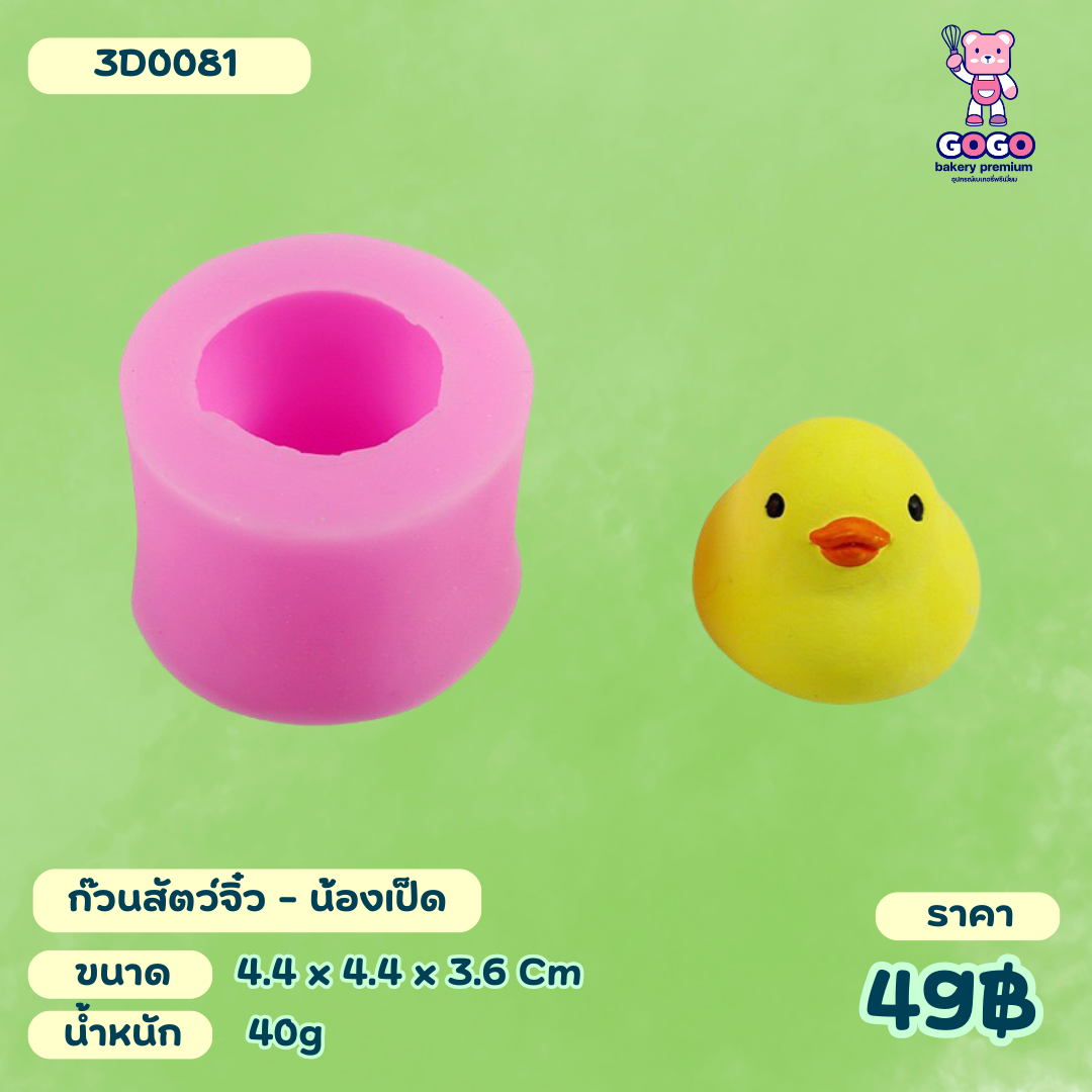 3D ก๊วนเพื่อน น้องเป็ด แบบน่ารักๆ ทำขนมเค้ก วุ้น