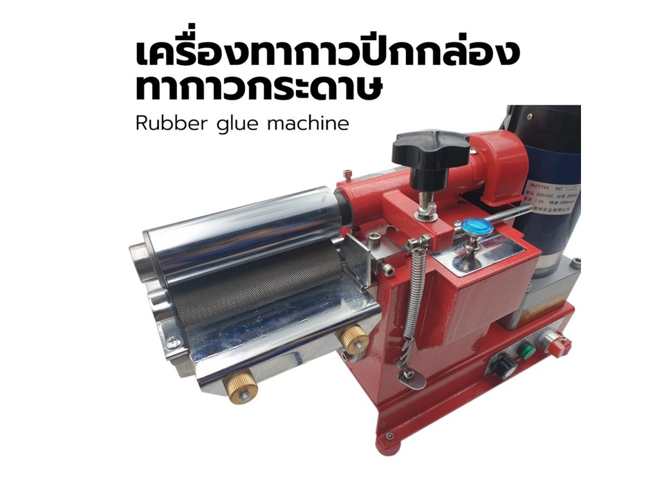 เครื่องทากาวปีกกล่อง ทากาวรองเท้า ทากาวหนัง ทาเฉพาะส่วน Glue machine Glue the leather ขนาด 15 ซม.
