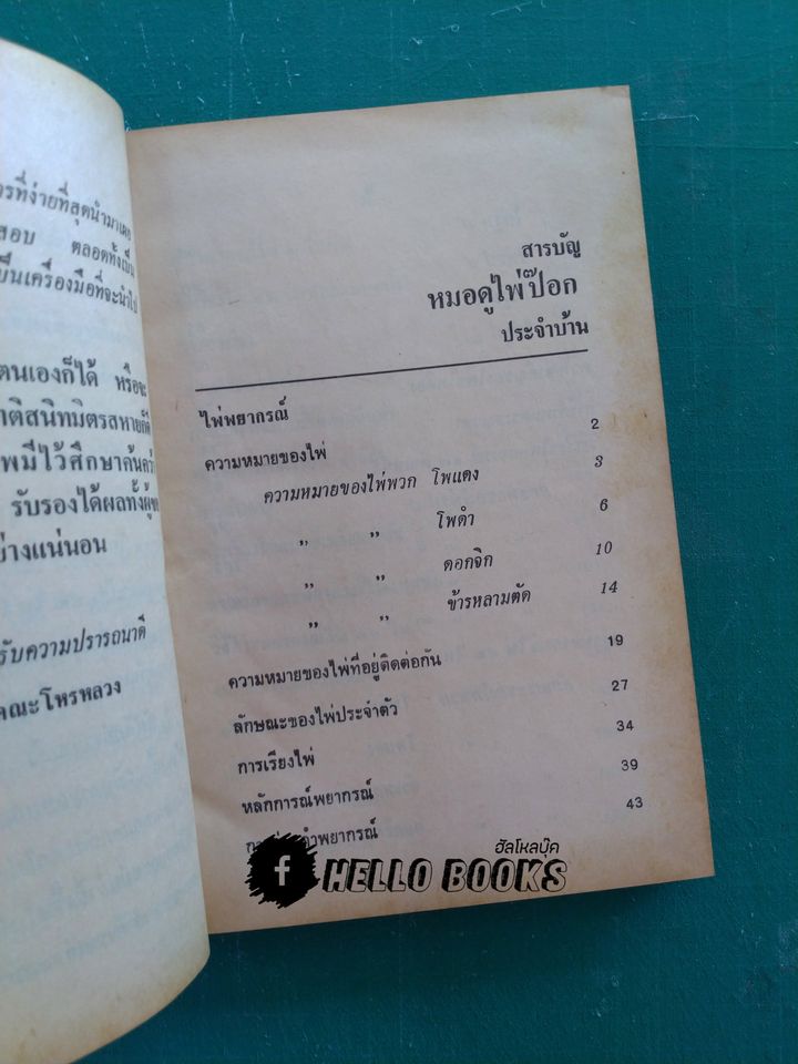 ตำราหมอดูไพ่ป๊อก