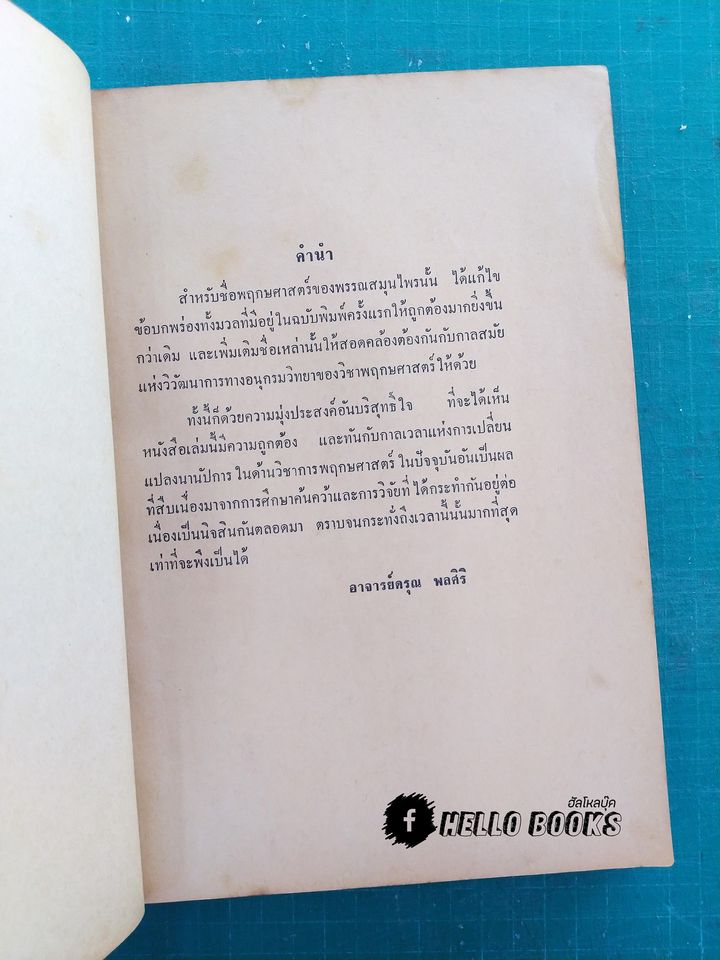 ประมวลสรรพคุณยาไทย (ภาคหนึ่ง) ว่าพฤกษชาติ