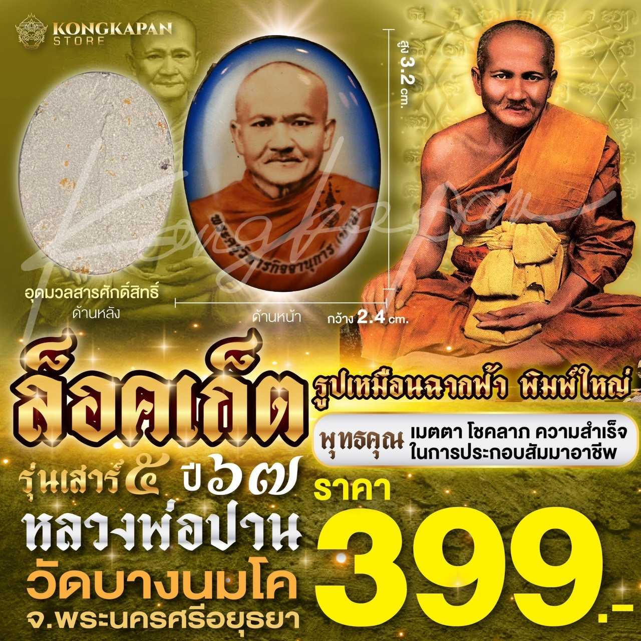 ล็อคเก็ต(พิมพ์ใหญ่) หลวงพ่อปาน โสนันโท รุ่นเสาร์ 5 แท้จากวัดบางนมโค จ.อยุธยา 2567