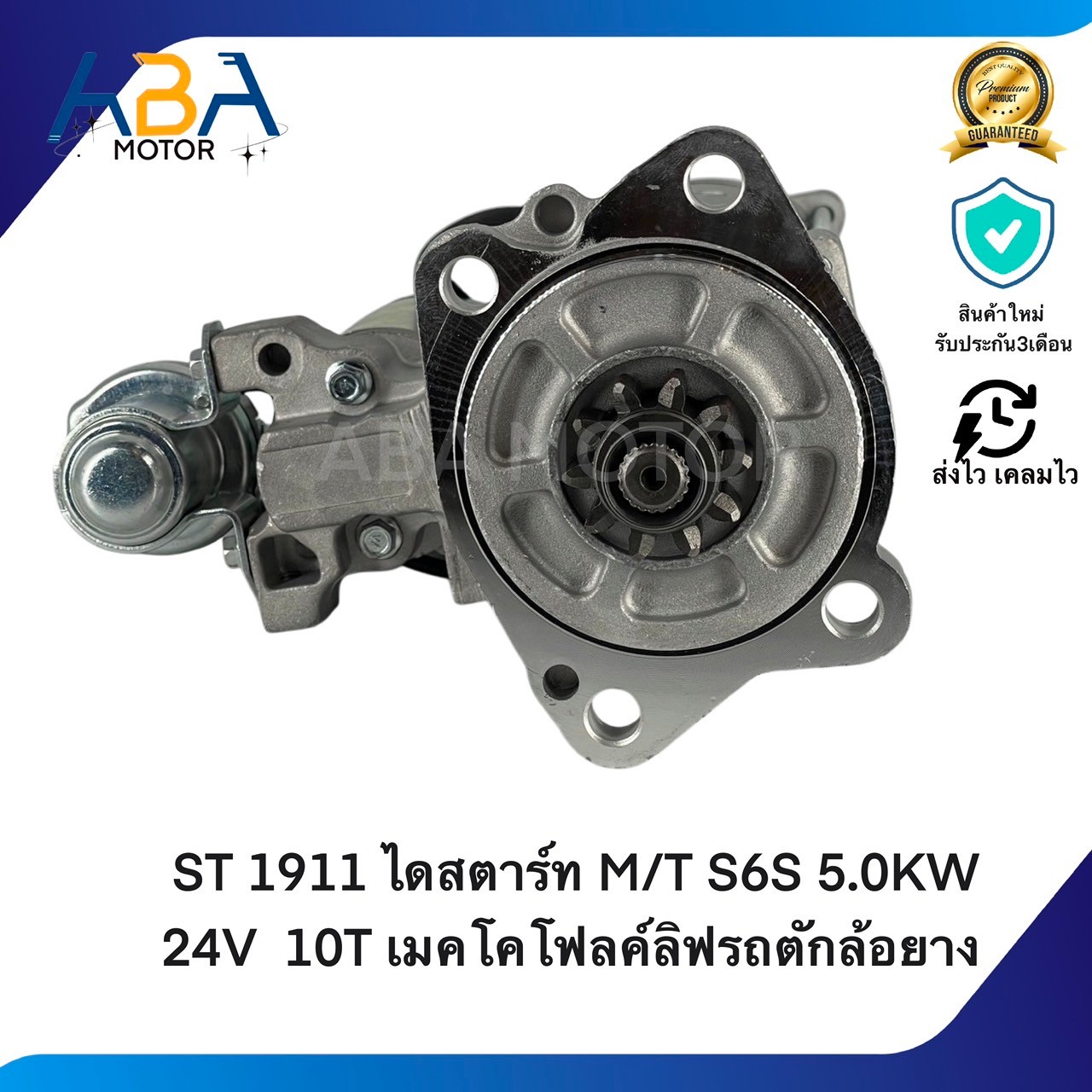 ST1911 ไดสตาร์ท MITSUBISHI S6S, S6E 5.0KW 24V 10T เมคโคโฟลค์ลิฟรถตักล้อยาง (สินค้าใหม่จากโรงงาน)