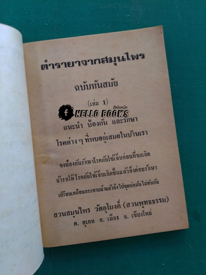 ตำรายาจากสมุนไพร ฉบับทันสมัย เล่ม ๑-๒