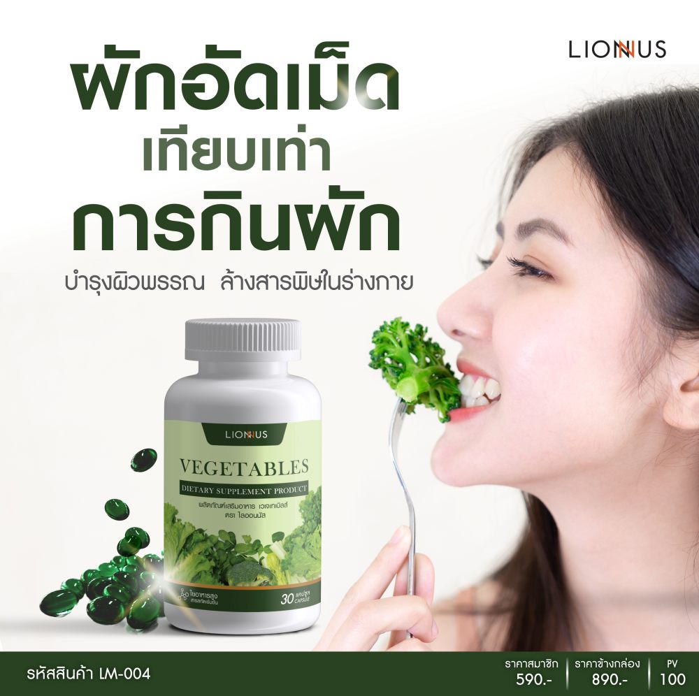 ผักอัดเม็ด VEGETABLE ORGAIC ตัวช่วยให้คนไทยได้ทานผักทั้ง 5 สี ได้สะดวก สะอาด ปลอดภัยไร้สารเคมี ช่วยให้ระบบขับถ่ายดีขึ้น ผิวพรรณสดใสจากสุขภาพดี