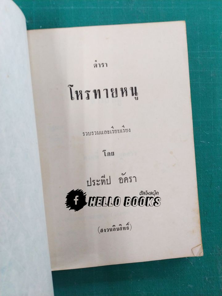 ตำราโหรทายหนู