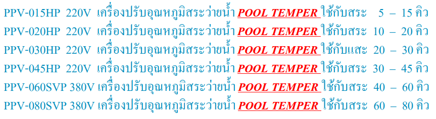 เครื่องปรับอุณหภูมิสระว่ายน้ำ PAC Pooltemper (INVERTER TYPE)