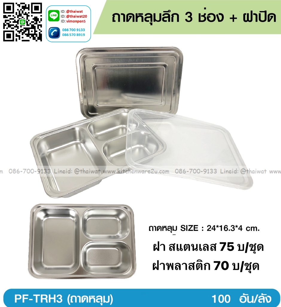 P12785 ถาดหลุม สแตนเลส 3 หลุม (24*16.3*4 cm) พร้อมฝาพลาสติก ขายยกลัง ราคาขายส่งต่อ 1 ลัง: 100 ชุด : เฉลี่ย 70 บต่อชุด