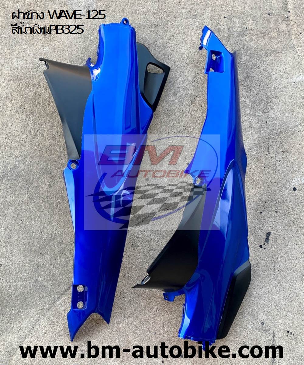 ฝาข้าง WAVE-125 สีน้ำเงินPB325 1 กก.