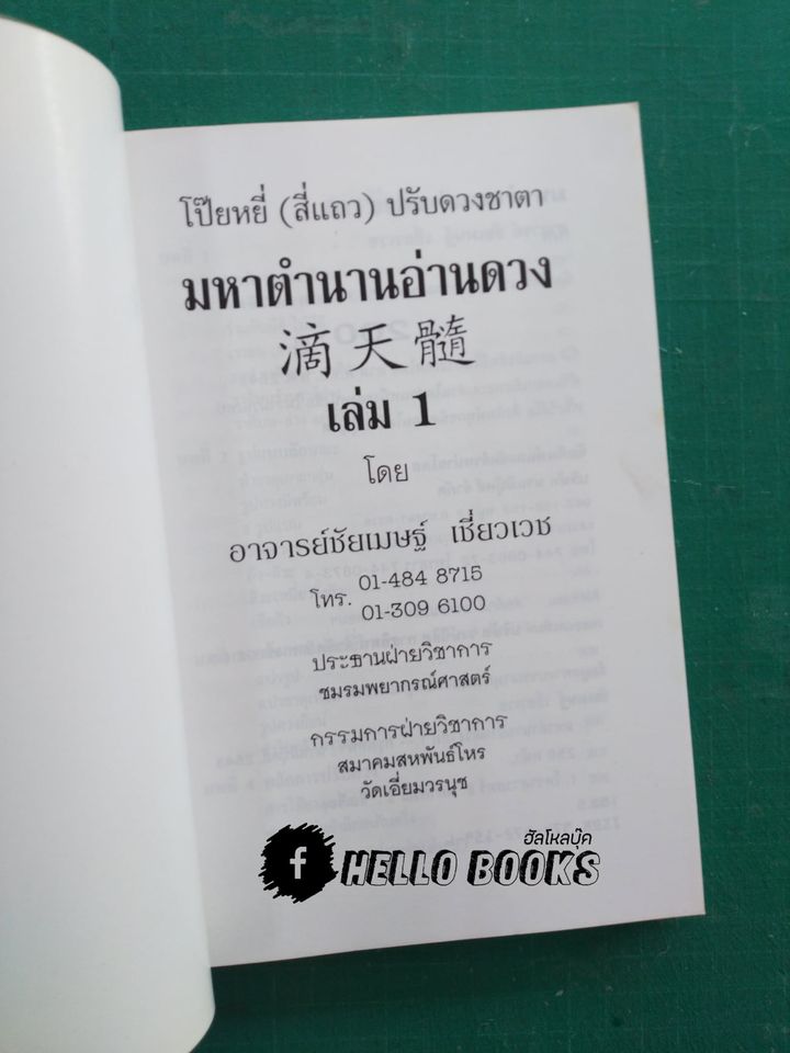 มหาตำนานอ่านดวง ฉบับภาษาไทย เล่ม ๑, ๒