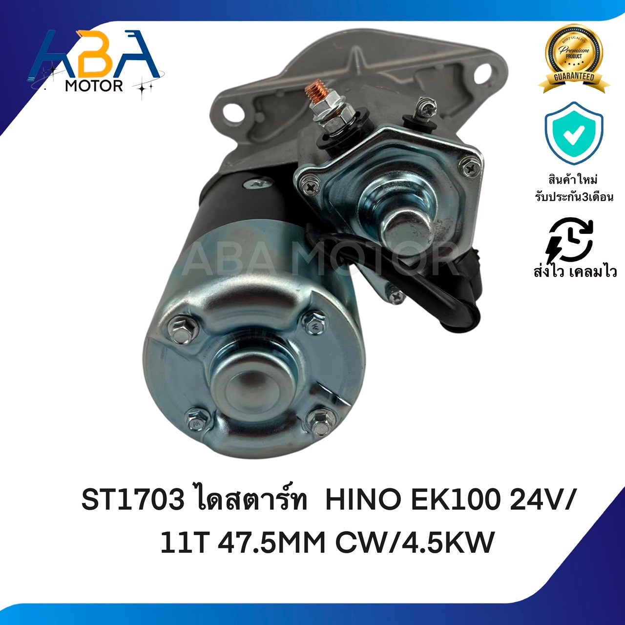 ST1703 ไดสตาร์ท HINO EK100 ND 24V/11T 47.5MM CW/4.5KW (สินค้าใหม่จากโรงงาน)
