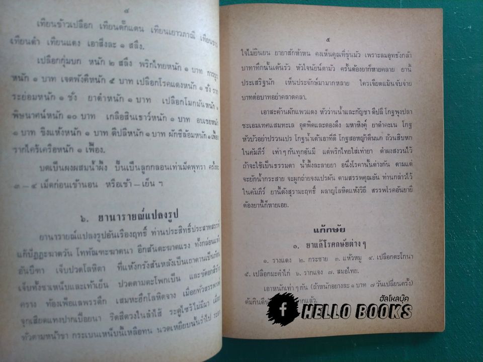 ตำรายาไทย, ตำรายาเกร็ด ที่มีผู้เห็นคุณมาแล้วมาก
