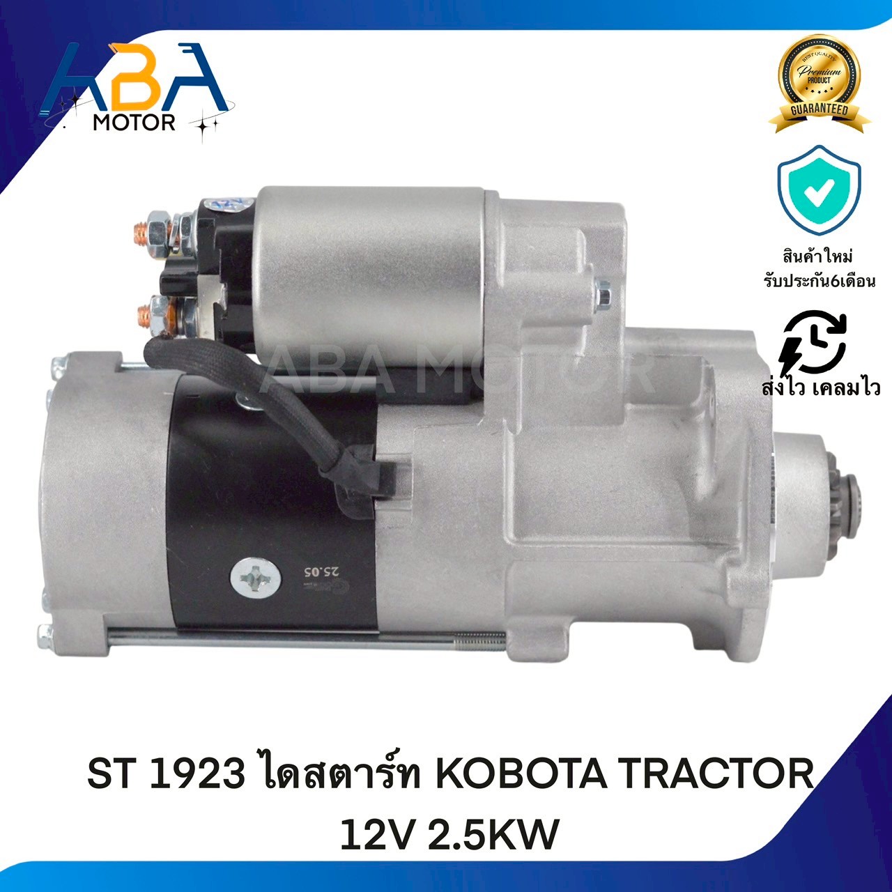 ST1923 ไดสตาร์ท KOBOTA TRACTOR 12V 2.5KW (สินค้าใหม่จากโรงงาน)