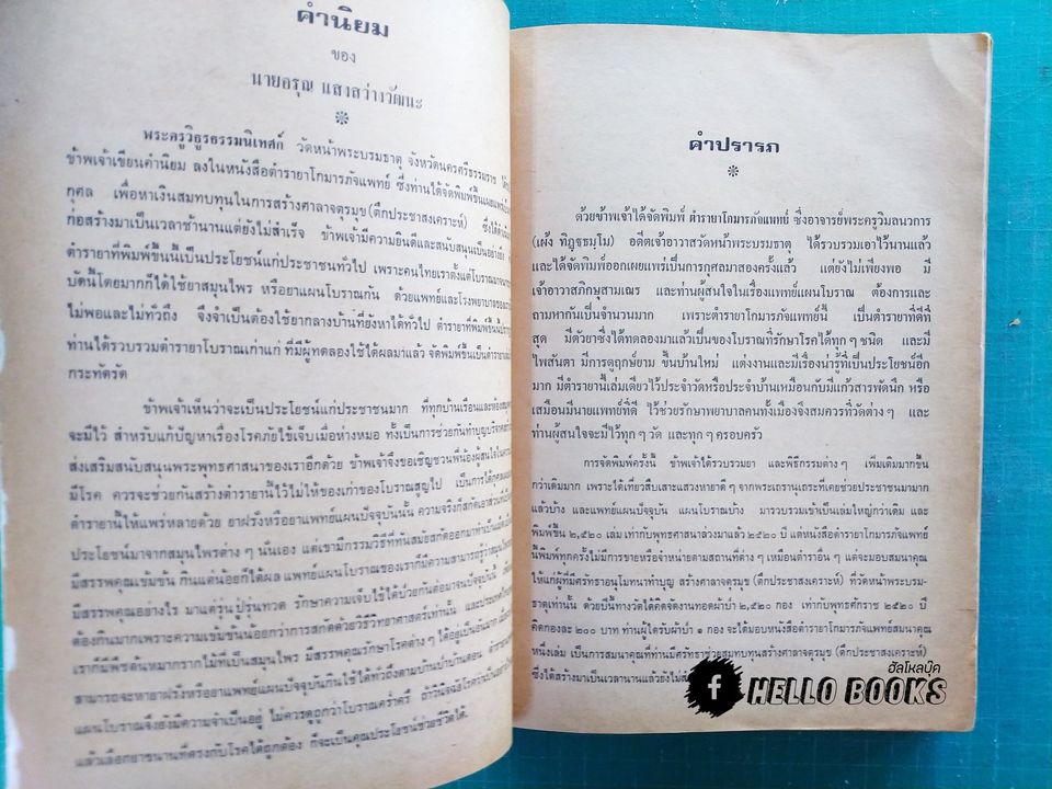 ตำรายาโกมารภัจ ครูโกมารภัจ