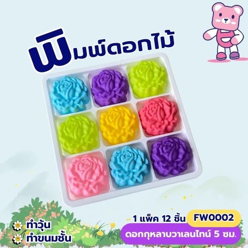 พิมพ์ดอกกุหลาบวาเลนไทน 5cm.(1ชุดมี 12 ชิ้น คละสี ) พิมพ์ซิลิโคน ทำวุ้น ทำขนม