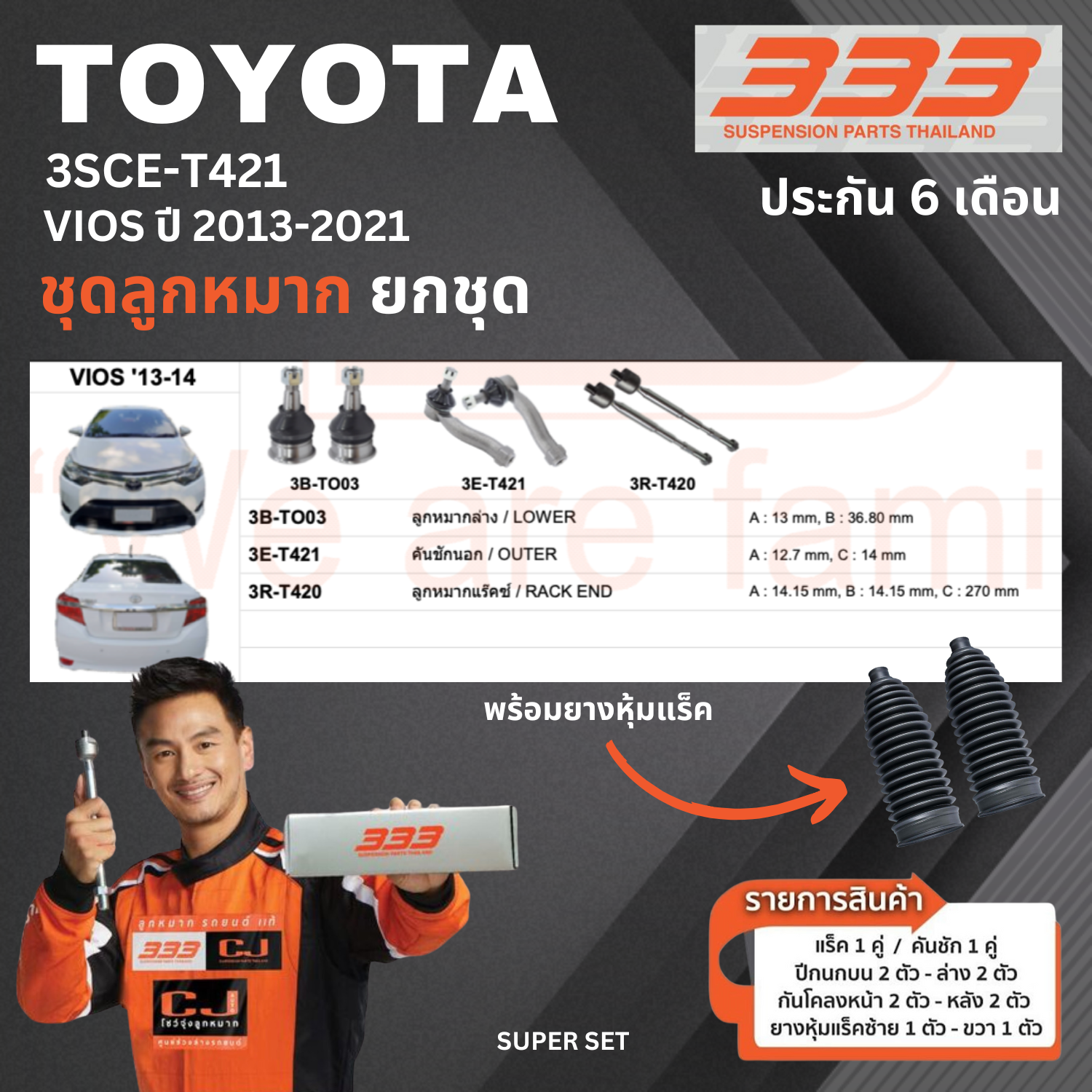 ชุดลูกหมาก ยกชุด TOYOTA VIOS ปี 2013-2021 โตโยต้า วีออส ยาริส เบอร์สินค้า 3SCE-T421 ยี่ห้อ 333 (1 ชุด)