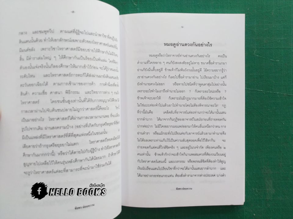 รู้ดาว...อ่านดวง ภาคหลักการทายพื้นดวง