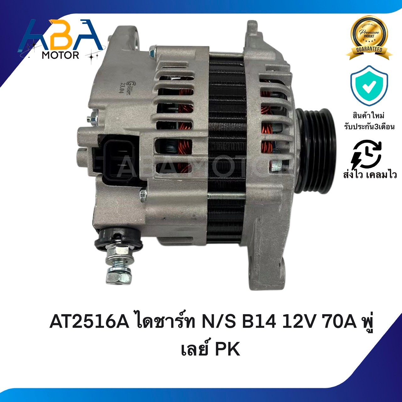 AT2516A ไดชาร์ท NISSAN SUNNY B14 / ALMERA 1.6 12V 70A พู่เลย์ PK (สินค้าใหม่จากโรงงาน)