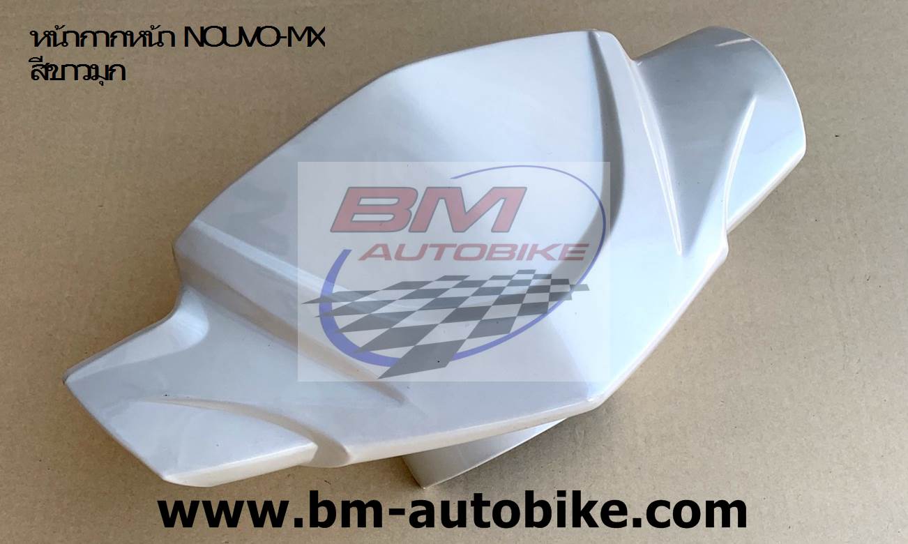 หน้ากากหน้า NOUV-MX ขาวมุก 390(040)=PB NCA 1 กก.